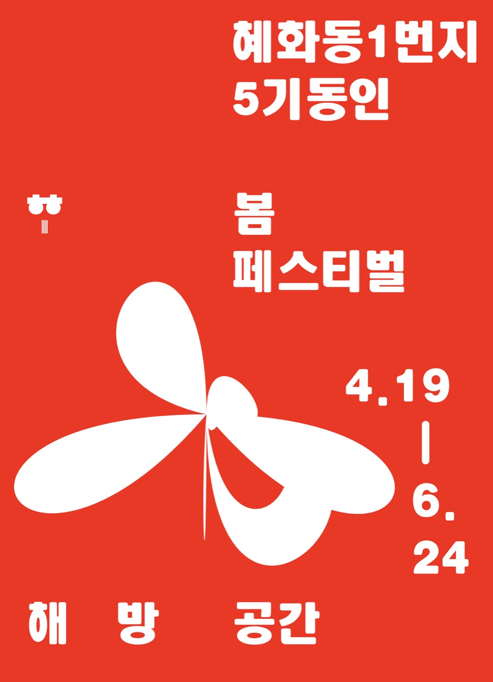호접 포스터