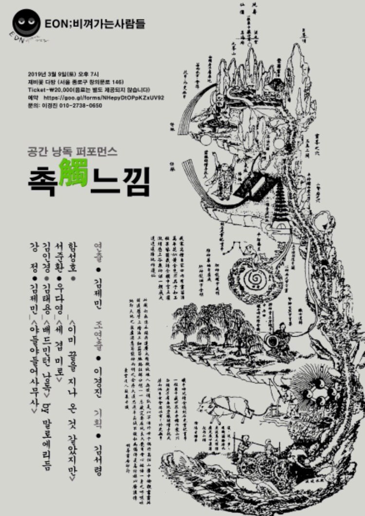 촉觸느낌 공연 포스터 — 고지도 산수화 위에 세로쓰기 프로그램
